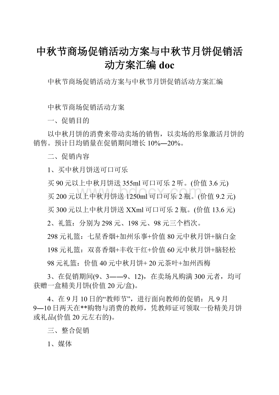 中秋节商场促销活动方案与中秋节月饼促销活动方案汇编doc.docx