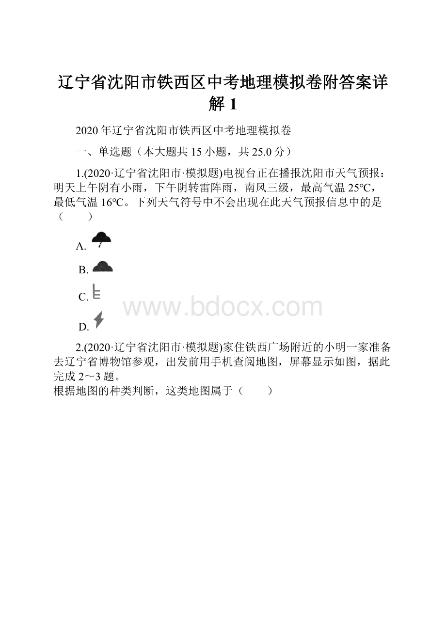 辽宁省沈阳市铁西区中考地理模拟卷附答案详解 1.docx_第1页