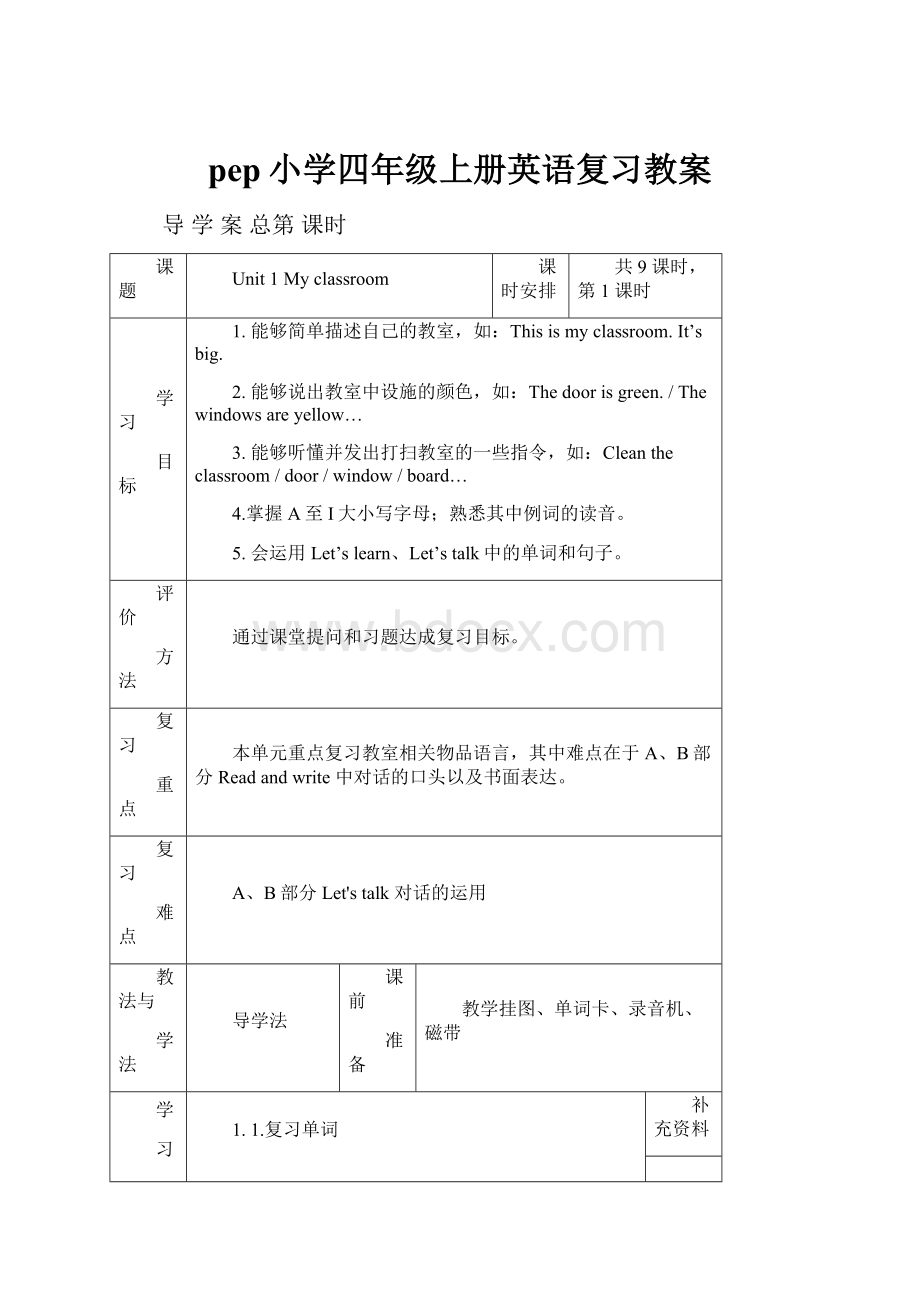 pep小学四年级上册英语复习教案.docx_第1页