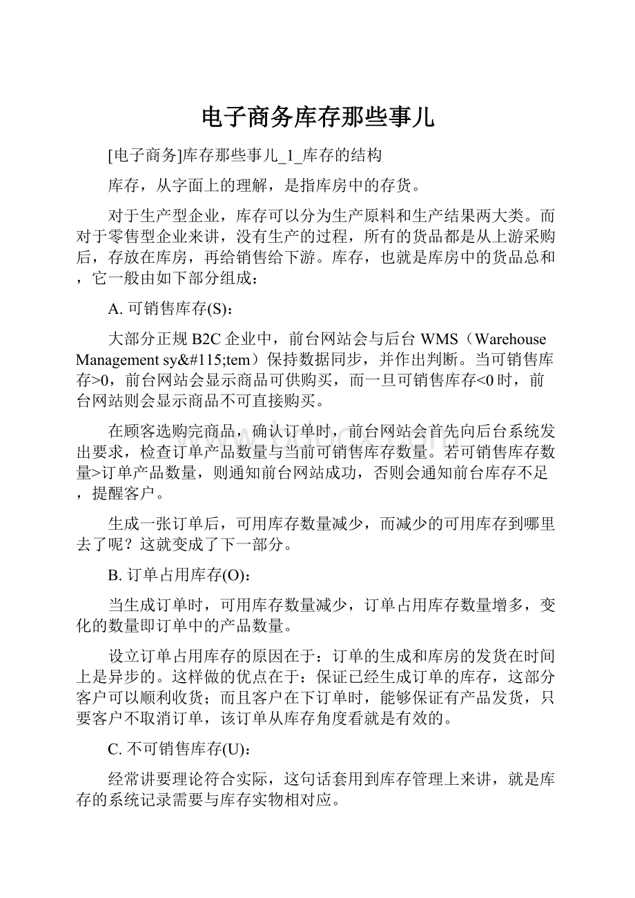 电子商务库存那些事儿.docx_第1页