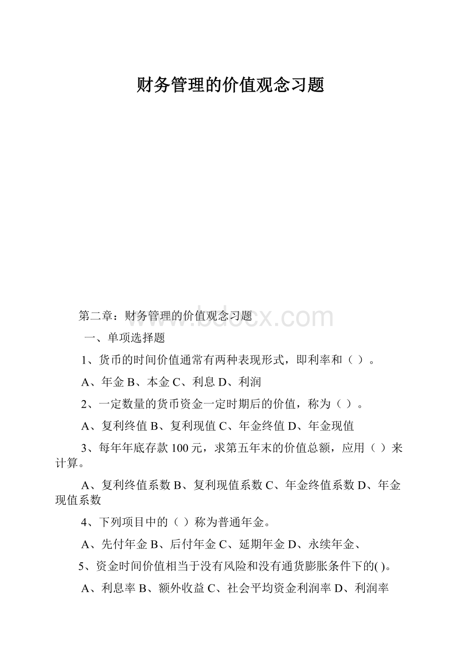 财务管理的价值观念习题.docx_第1页