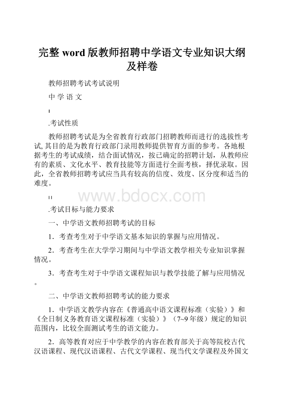 完整word版教师招聘中学语文专业知识大纲及样卷.docx