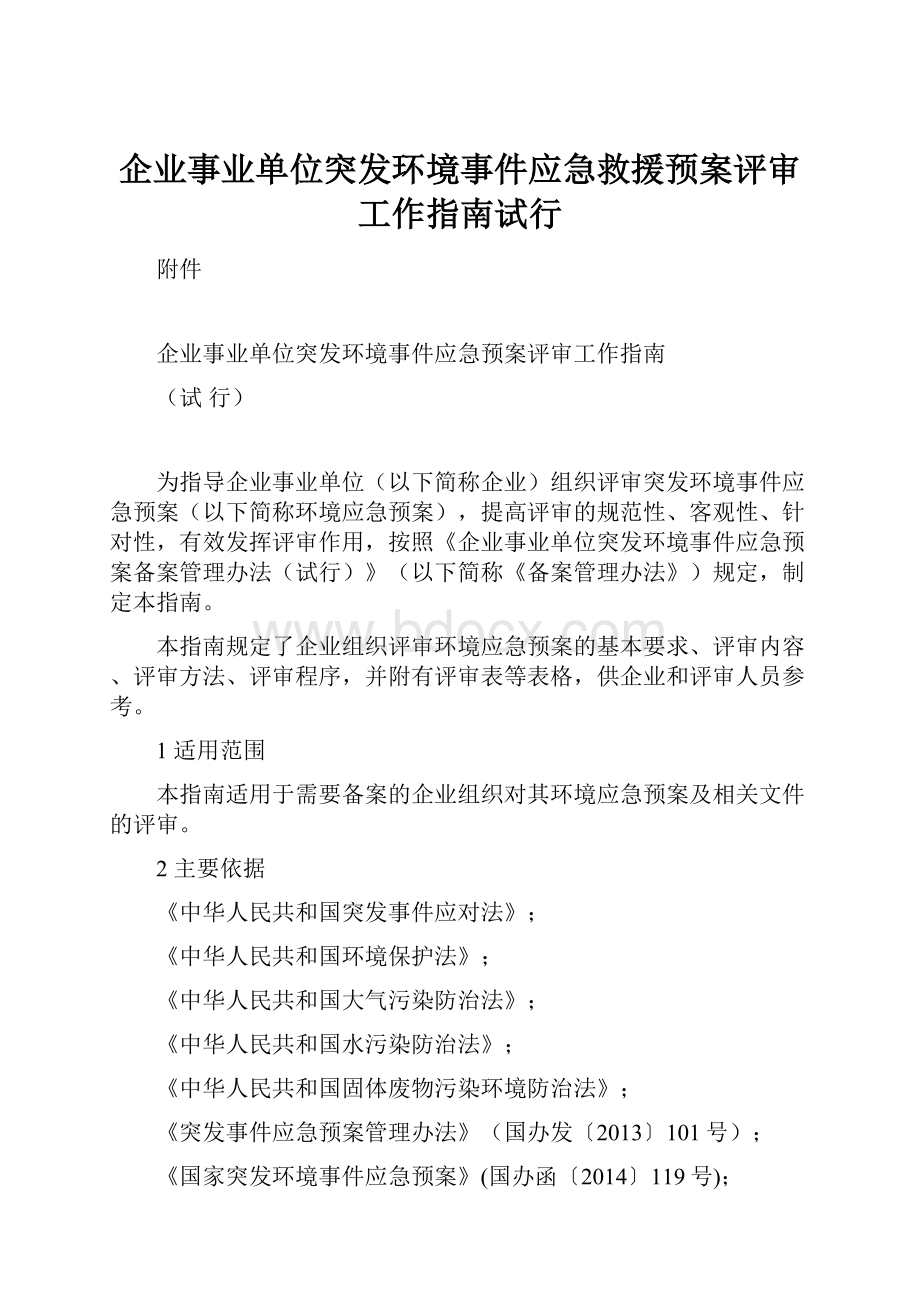 企业事业单位突发环境事件应急救援预案评审工作指南试行.docx