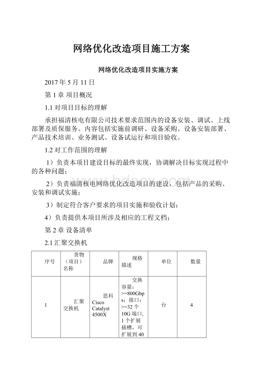 网络优化改造项目施工方案.docx