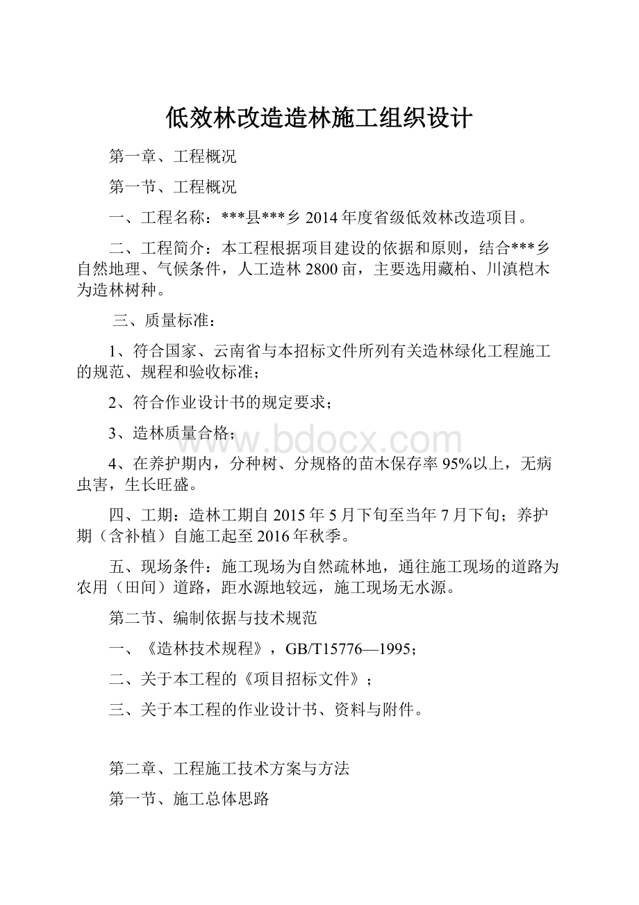 低效林改造造林施工组织设计.docx