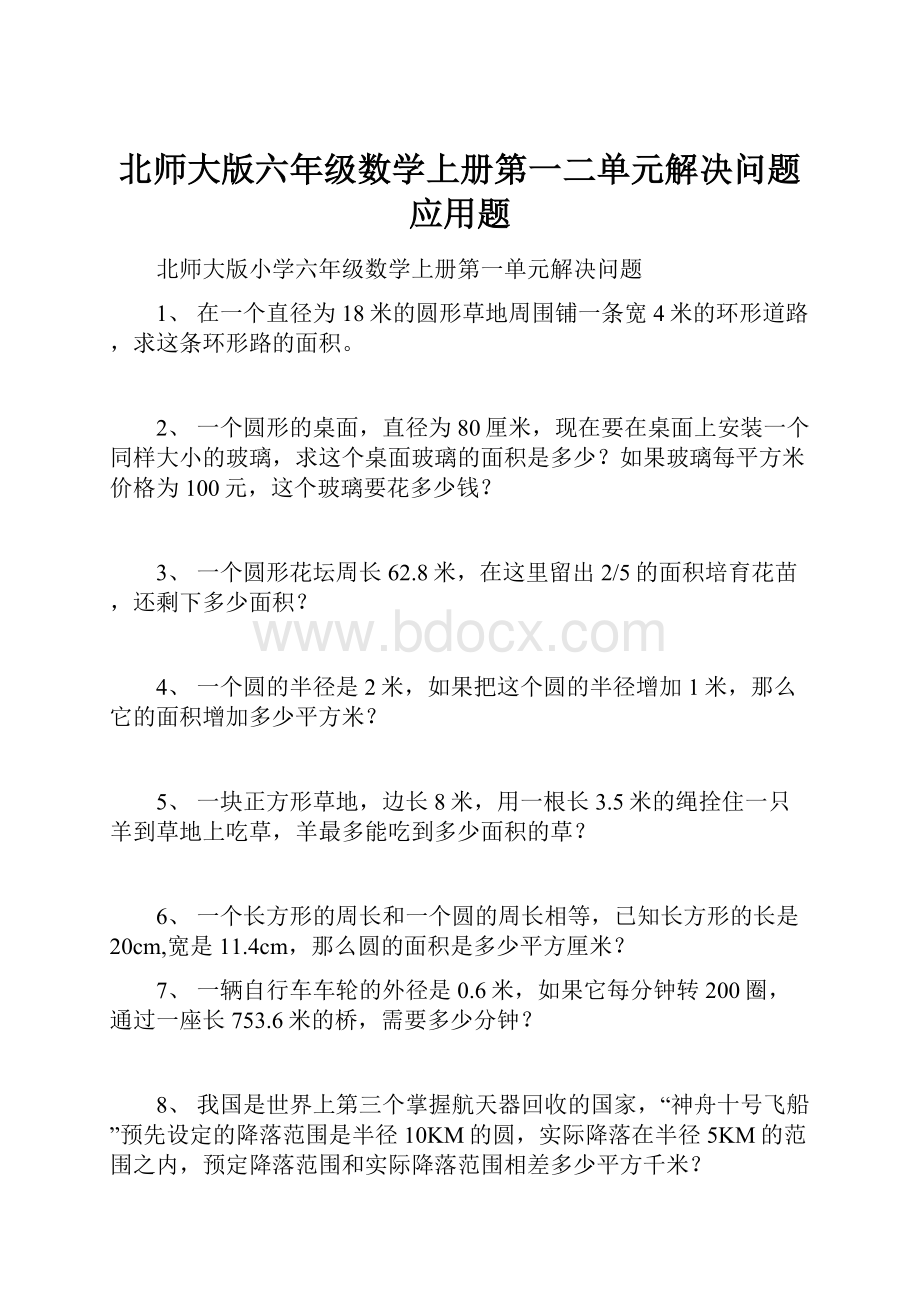 北师大版六年级数学上册第一二单元解决问题应用题.docx_第1页