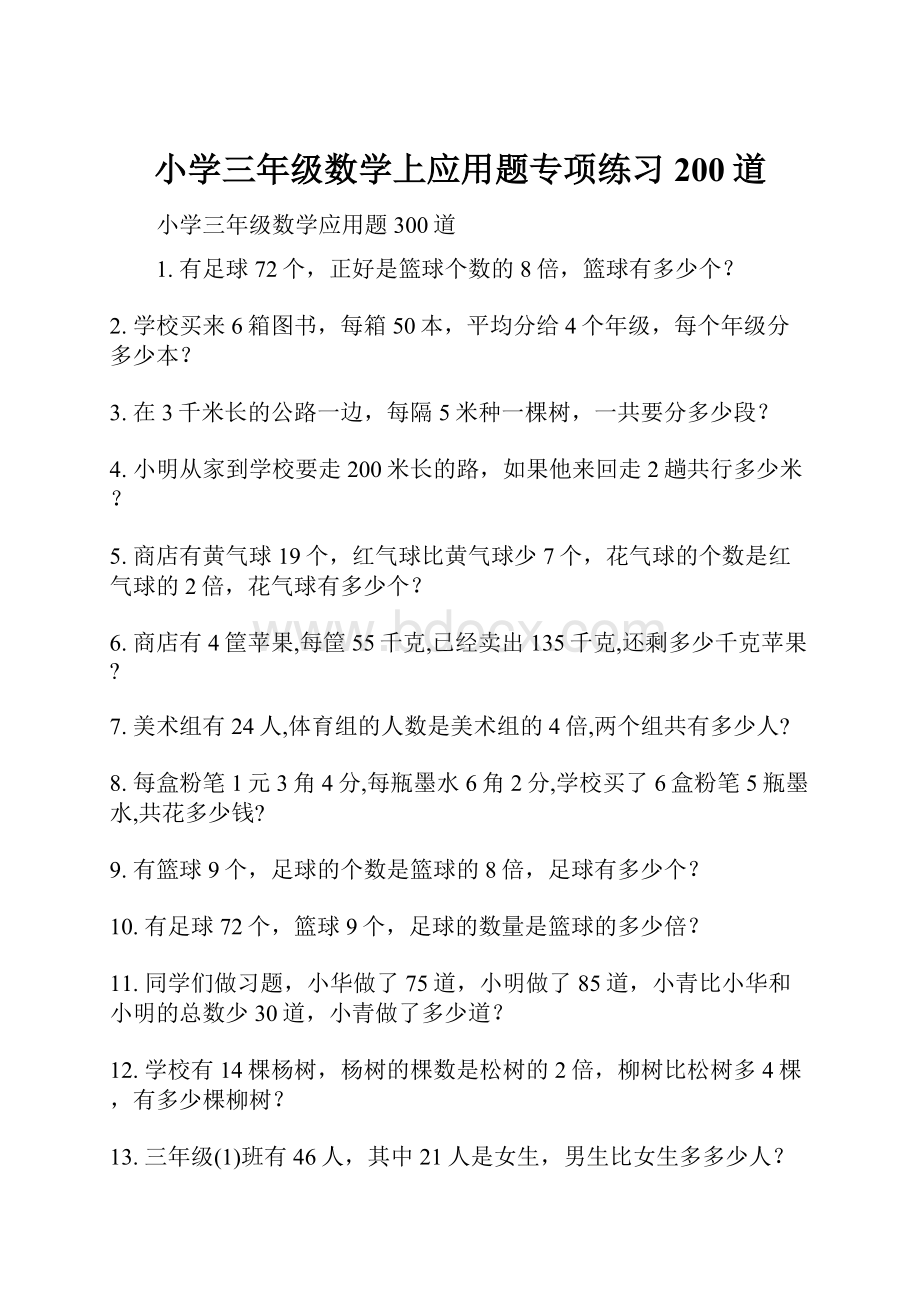 小学三年级数学上应用题专项练习200道.docx