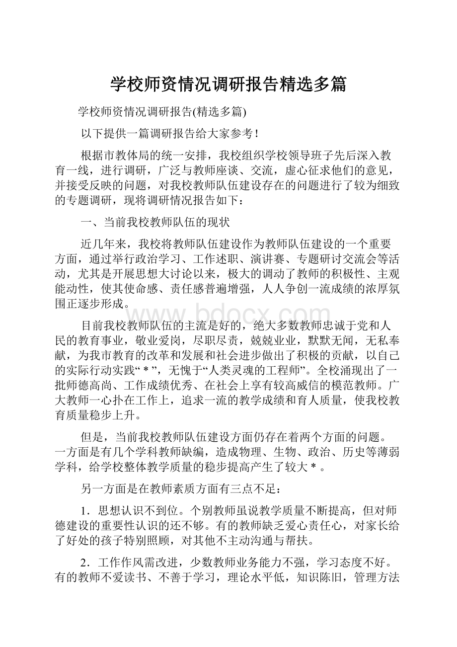 学校师资情况调研报告精选多篇.docx