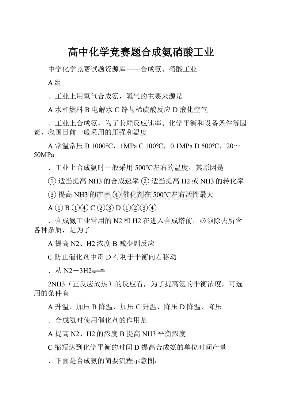 高中化学竞赛题合成氨硝酸工业.docx_第1页