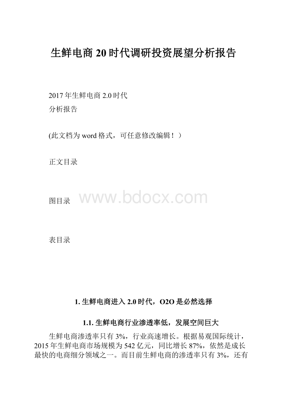 生鲜电商20时代调研投资展望分析报告.docx