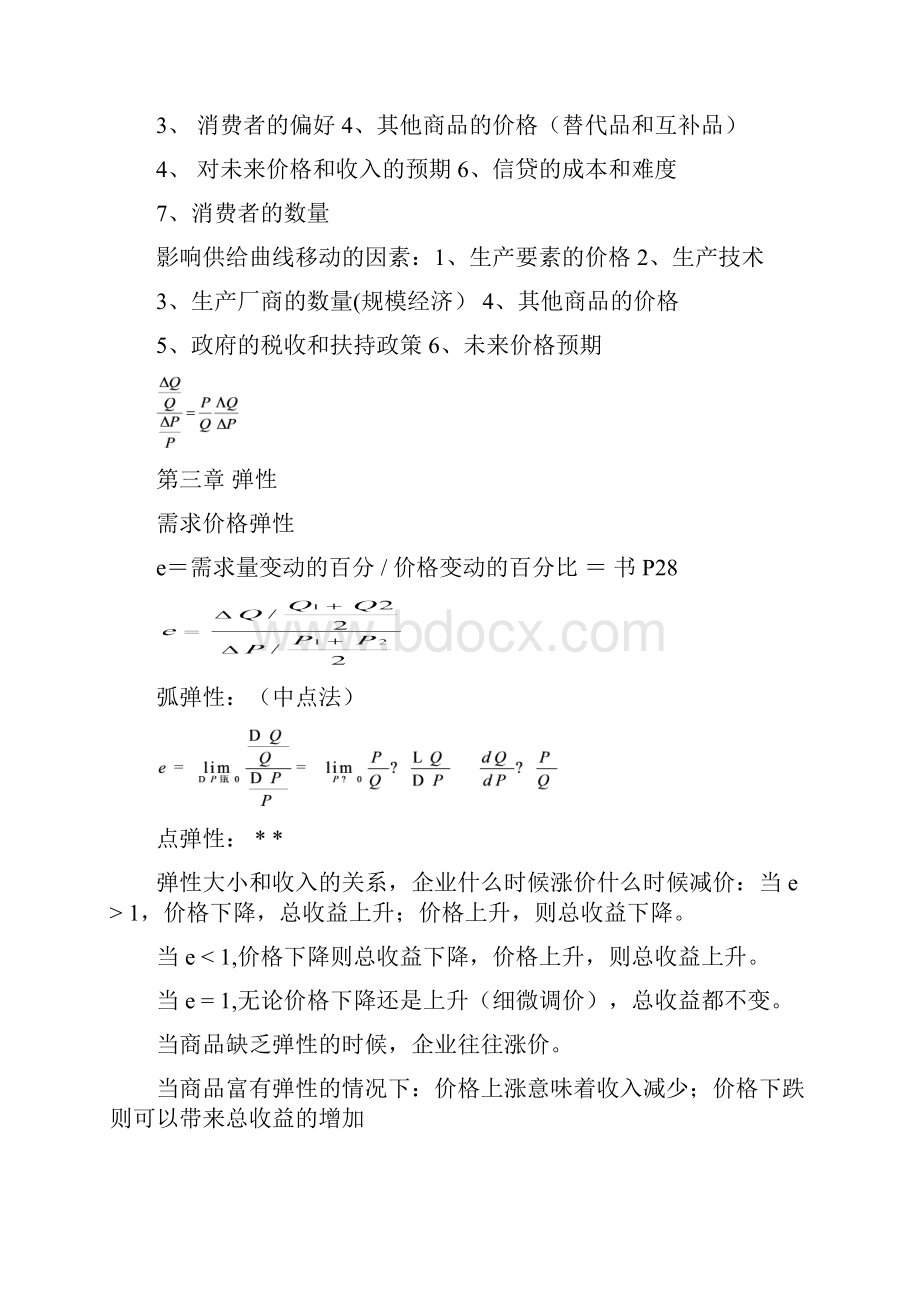 西方经济学基础.docx_第2页