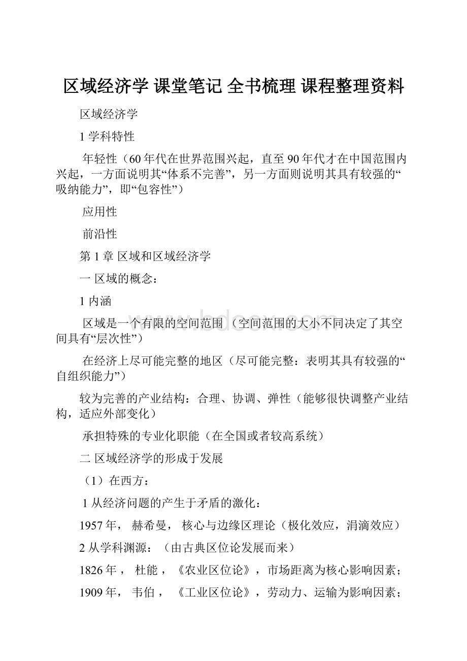 区域经济学 课堂笔记 全书梳理 课程整理资料.docx_第1页