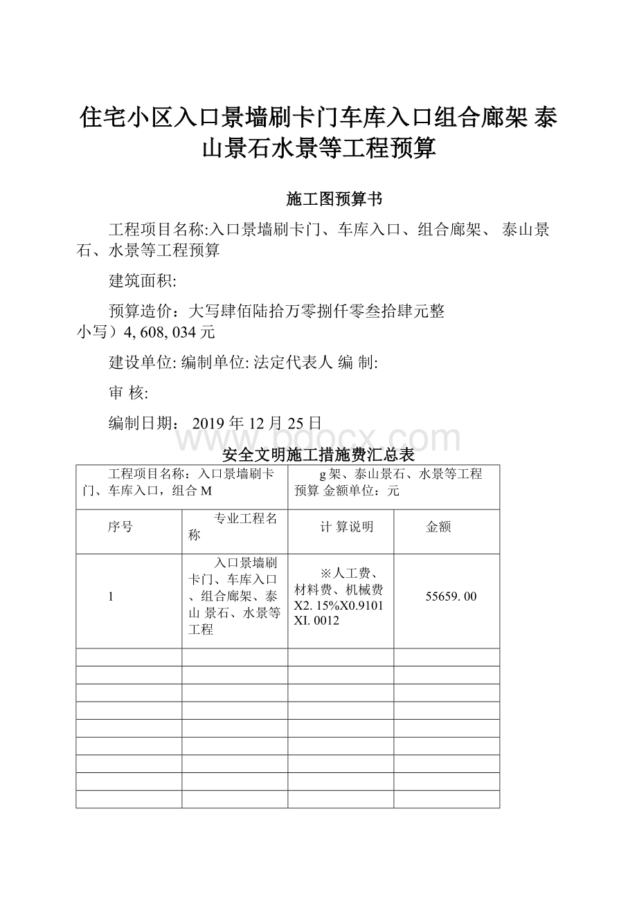 住宅小区入口景墙刷卡门车库入口组合廊架 泰山景石水景等工程预算.docx