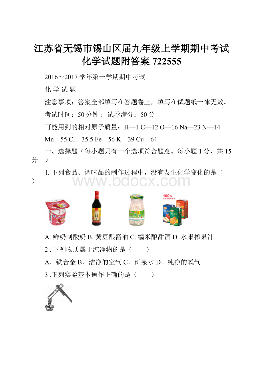 江苏省无锡市锡山区届九年级上学期期中考试化学试题附答案722555.docx_第1页