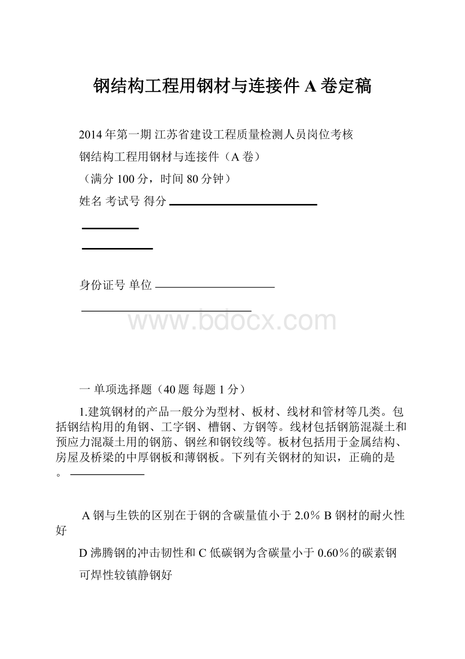 钢结构工程用钢材与连接件A卷定稿.docx_第1页