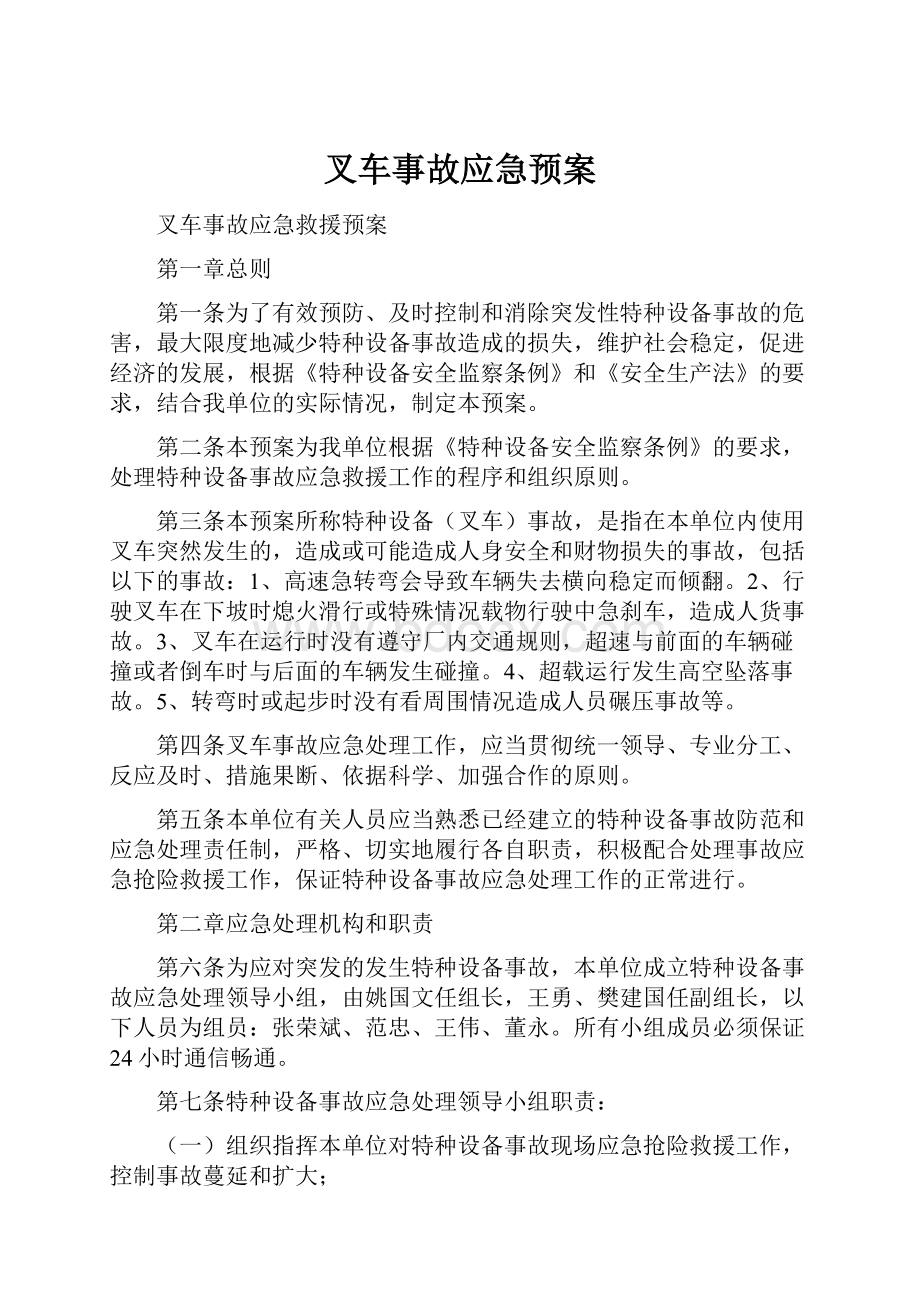 叉车事故应急预案.docx_第1页