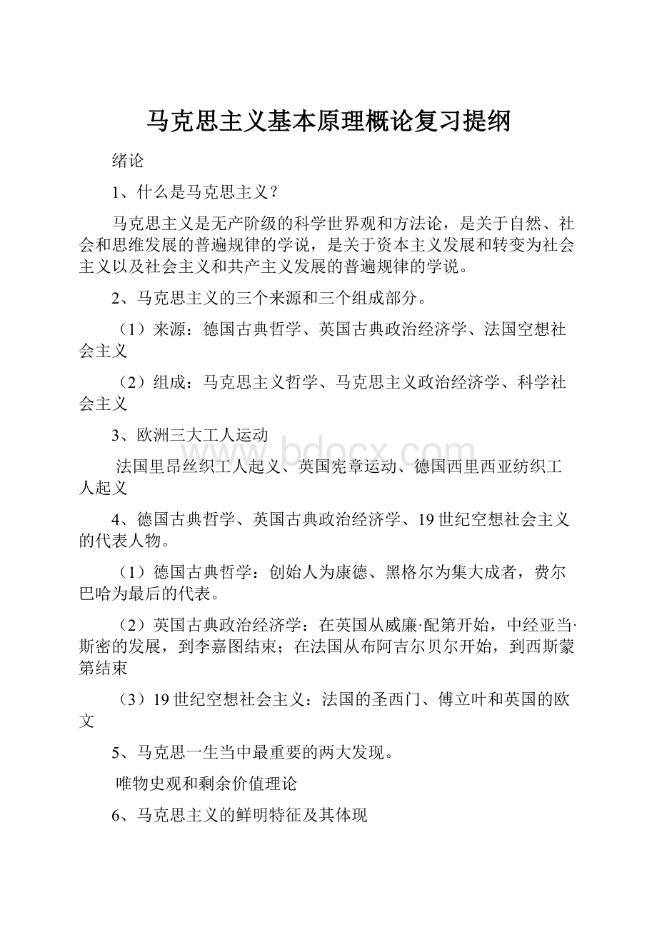 马克思主义基本原理概论复习提纲.docx_第1页