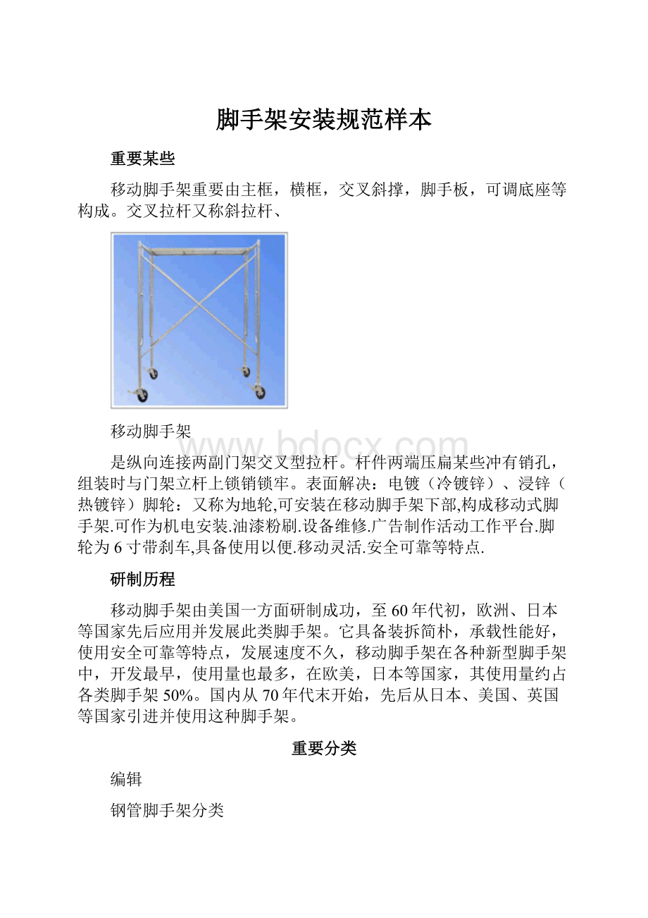 脚手架安装规范样本.docx_第1页