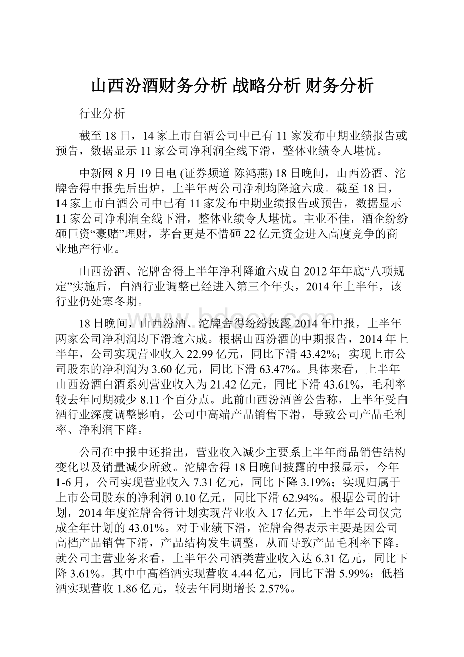 山西汾酒财务分析 战略分析 财务分析.docx