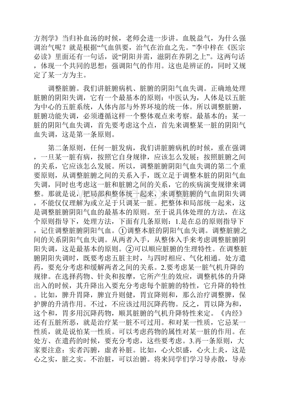 《中医基础理论》讲课稿调和气血调整脏腑三因制宜.docx_第2页