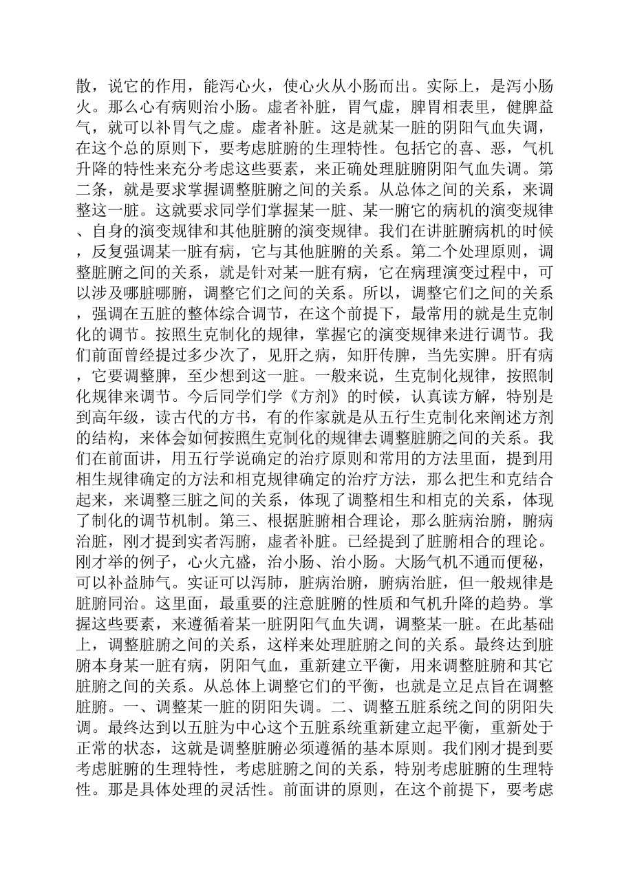 《中医基础理论》讲课稿调和气血调整脏腑三因制宜.docx_第3页