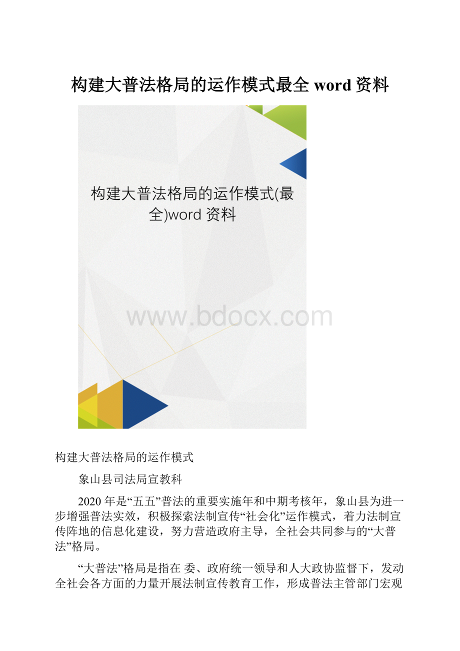 构建大普法格局的运作模式最全word资料.docx