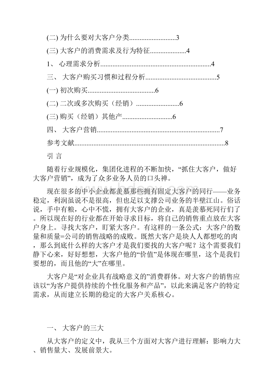 怎么样做好大客户销售.docx_第2页