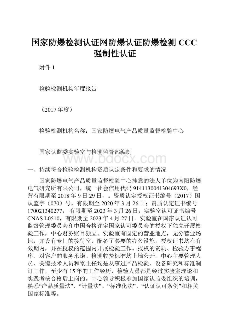 国家防爆检测认证网防爆认证防爆检测CCC强制性认证.docx