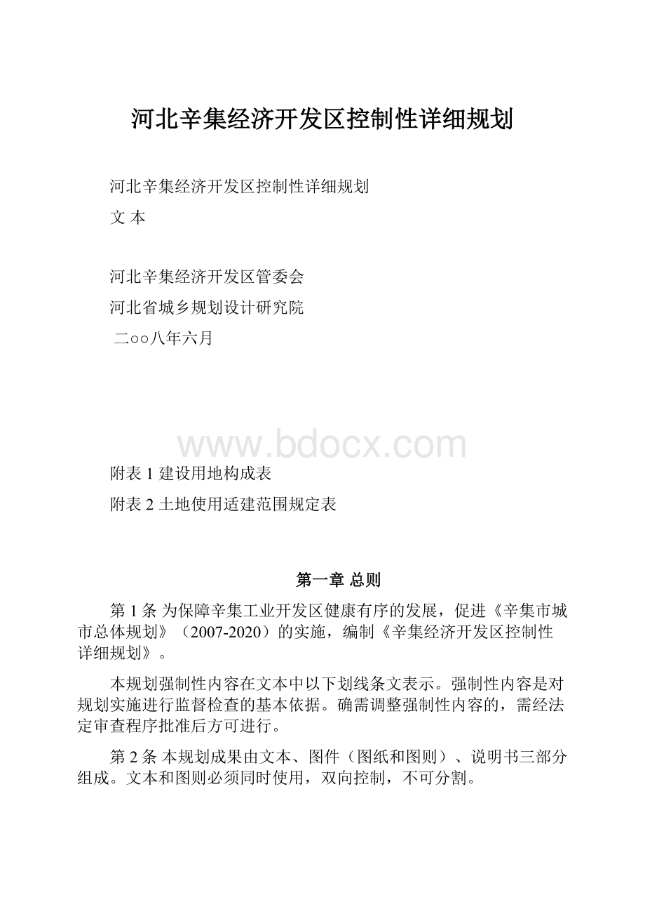 河北辛集经济开发区控制性详细规划.docx