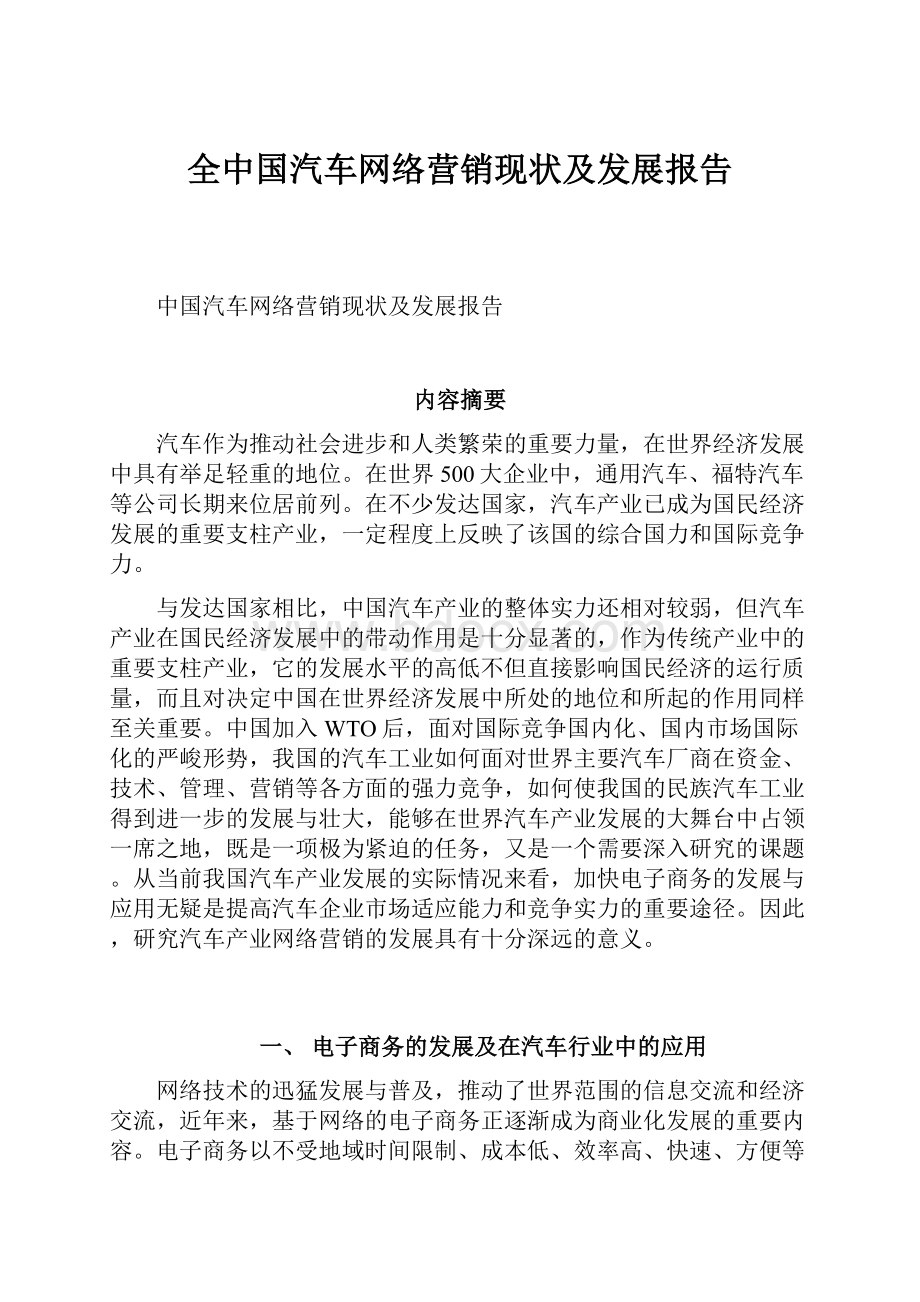 全中国汽车网络营销现状及发展报告.docx