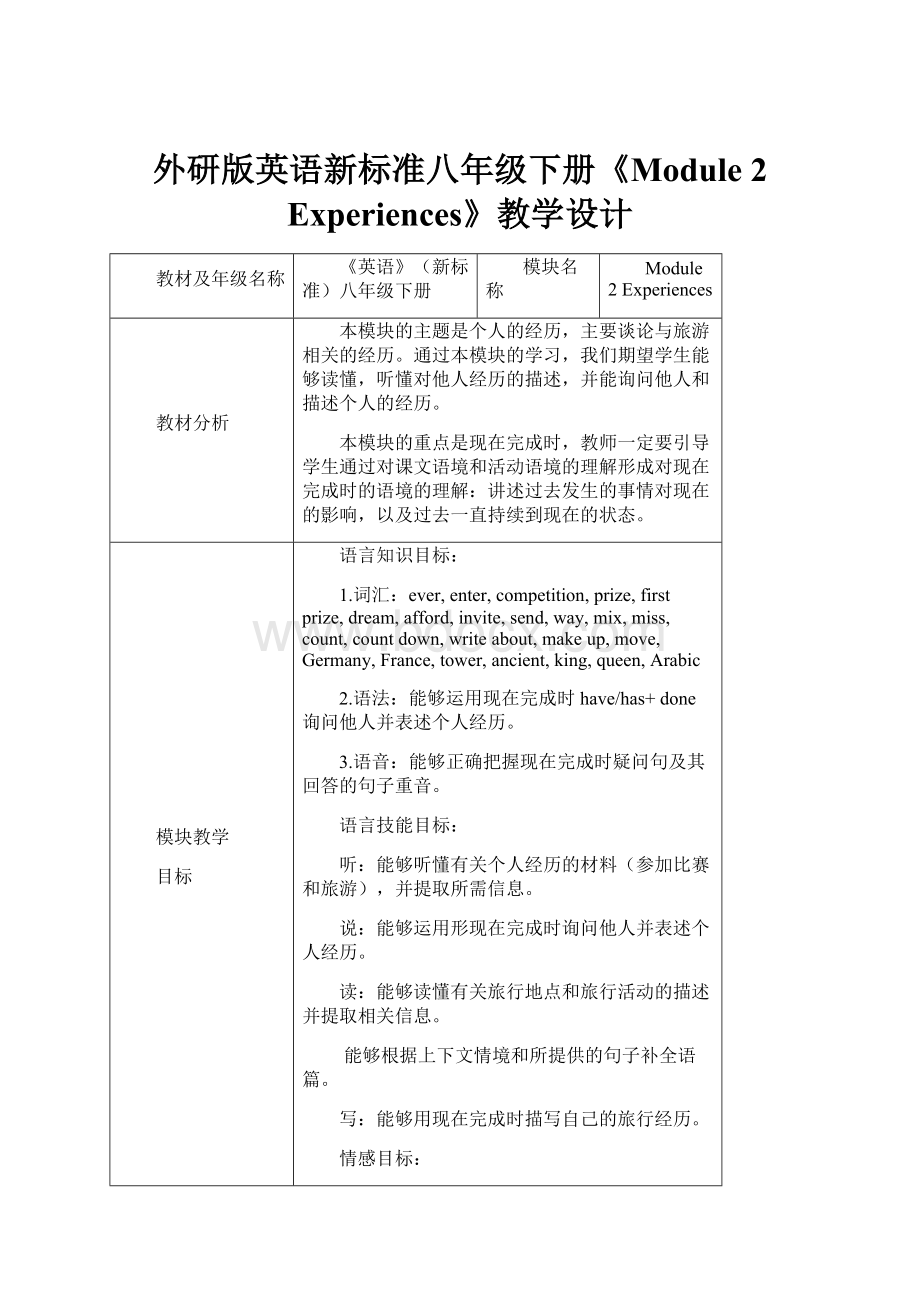 外研版英语新标准八年级下册《Module 2 Experiences》教学设计.docx_第1页