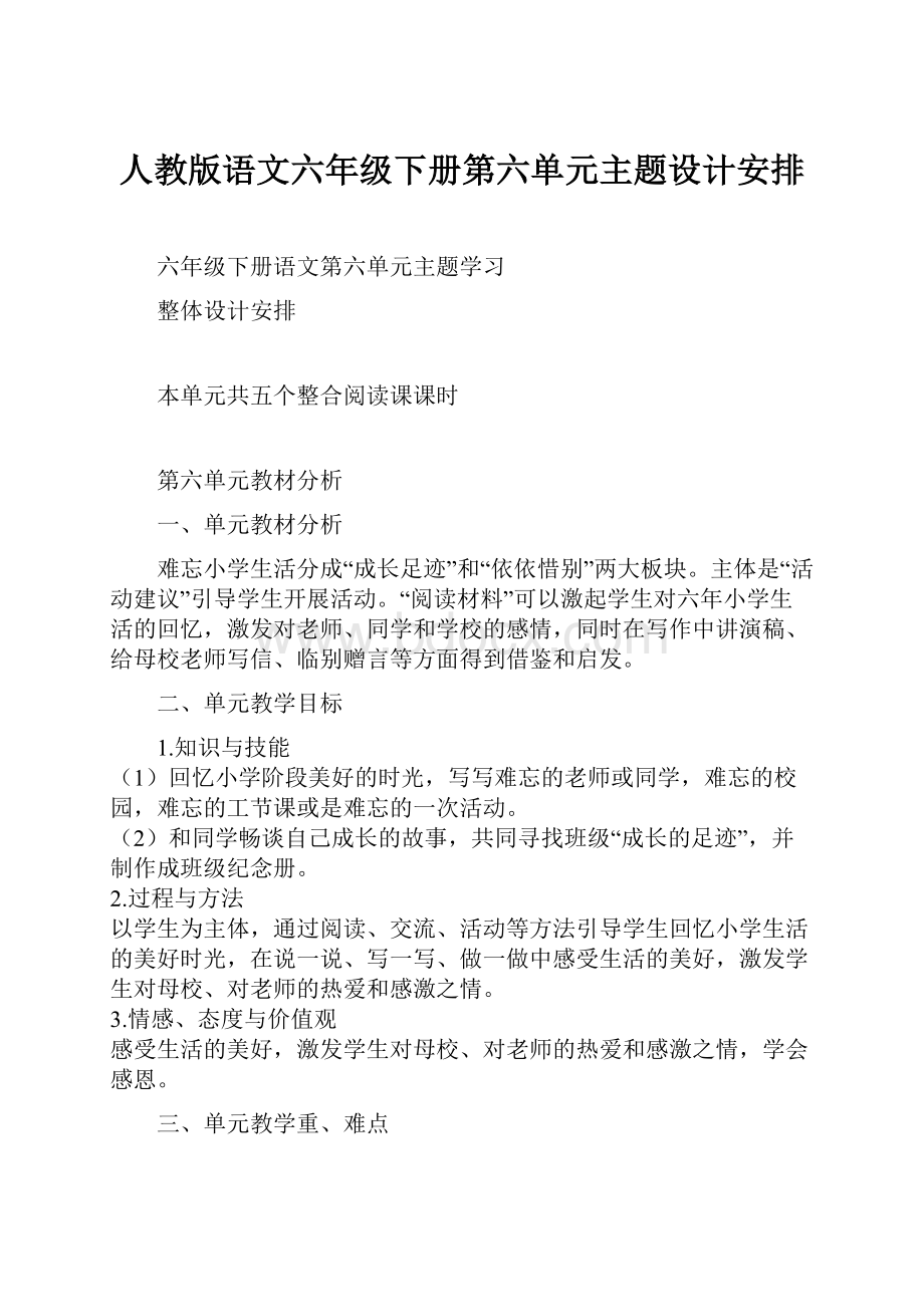 人教版语文六年级下册第六单元主题设计安排.docx