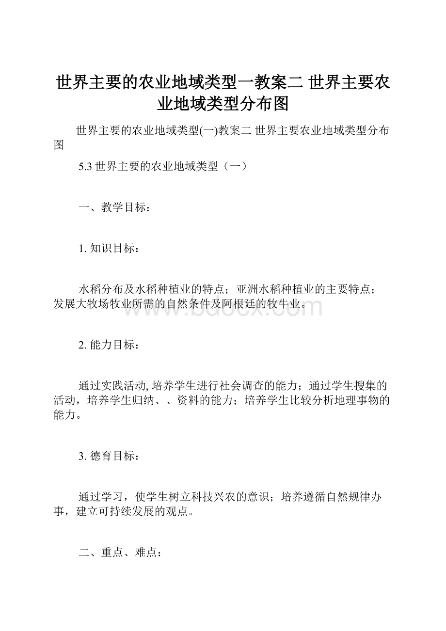 世界主要的农业地域类型一教案二 世界主要农业地域类型分布图.docx_第1页