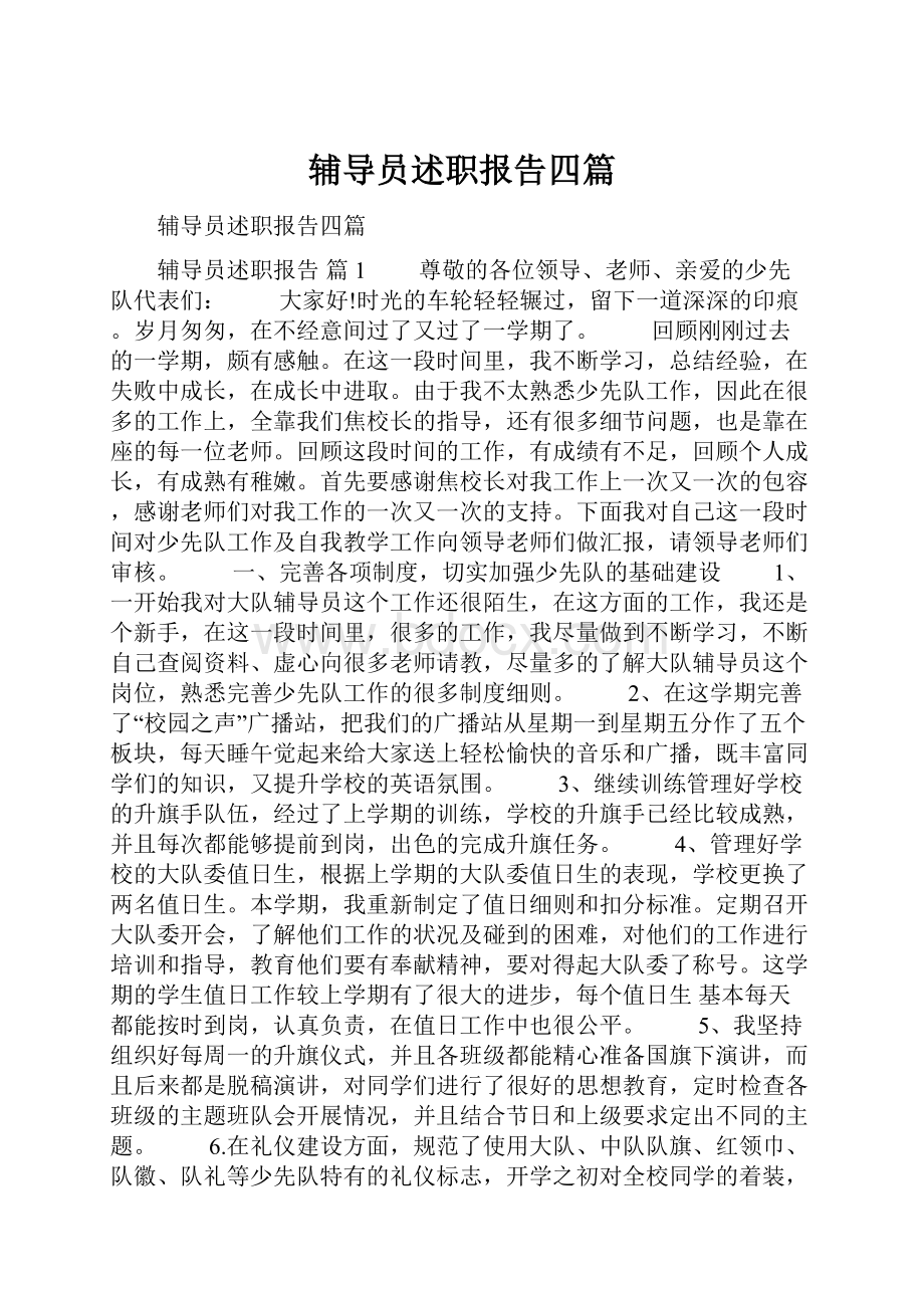 辅导员述职报告四篇.docx