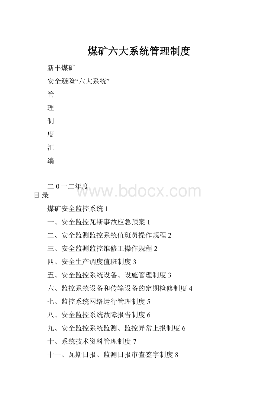 煤矿六大系统管理制度.docx