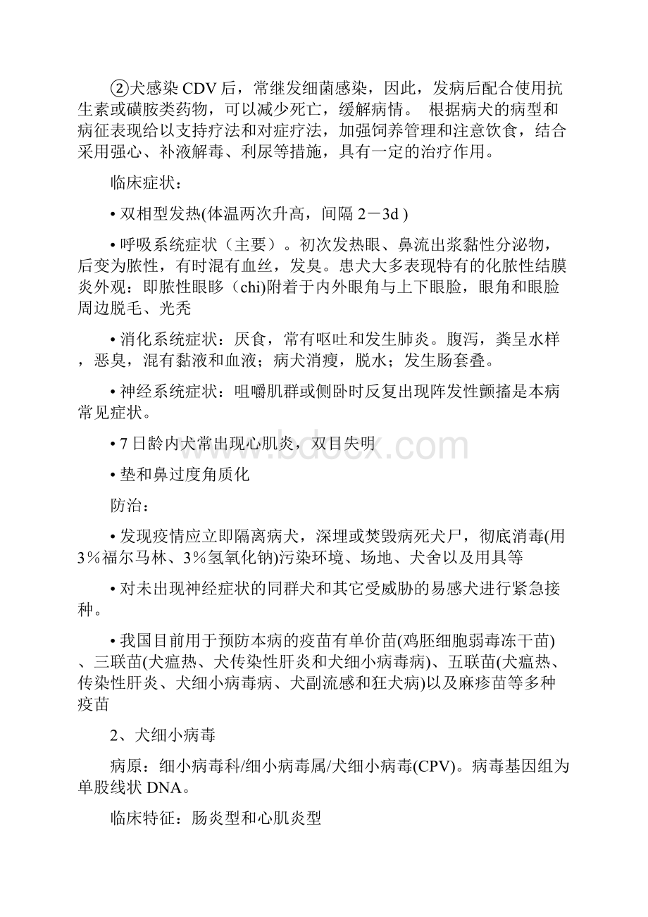 教辅宠物疾病学全部知识点概括与简答论述分析题汇总.docx_第3页