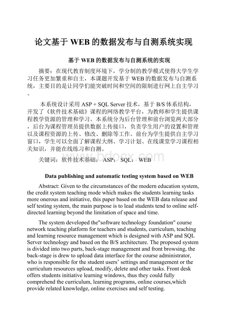 论文基于WEB的数据发布与自测系统实现.docx_第1页