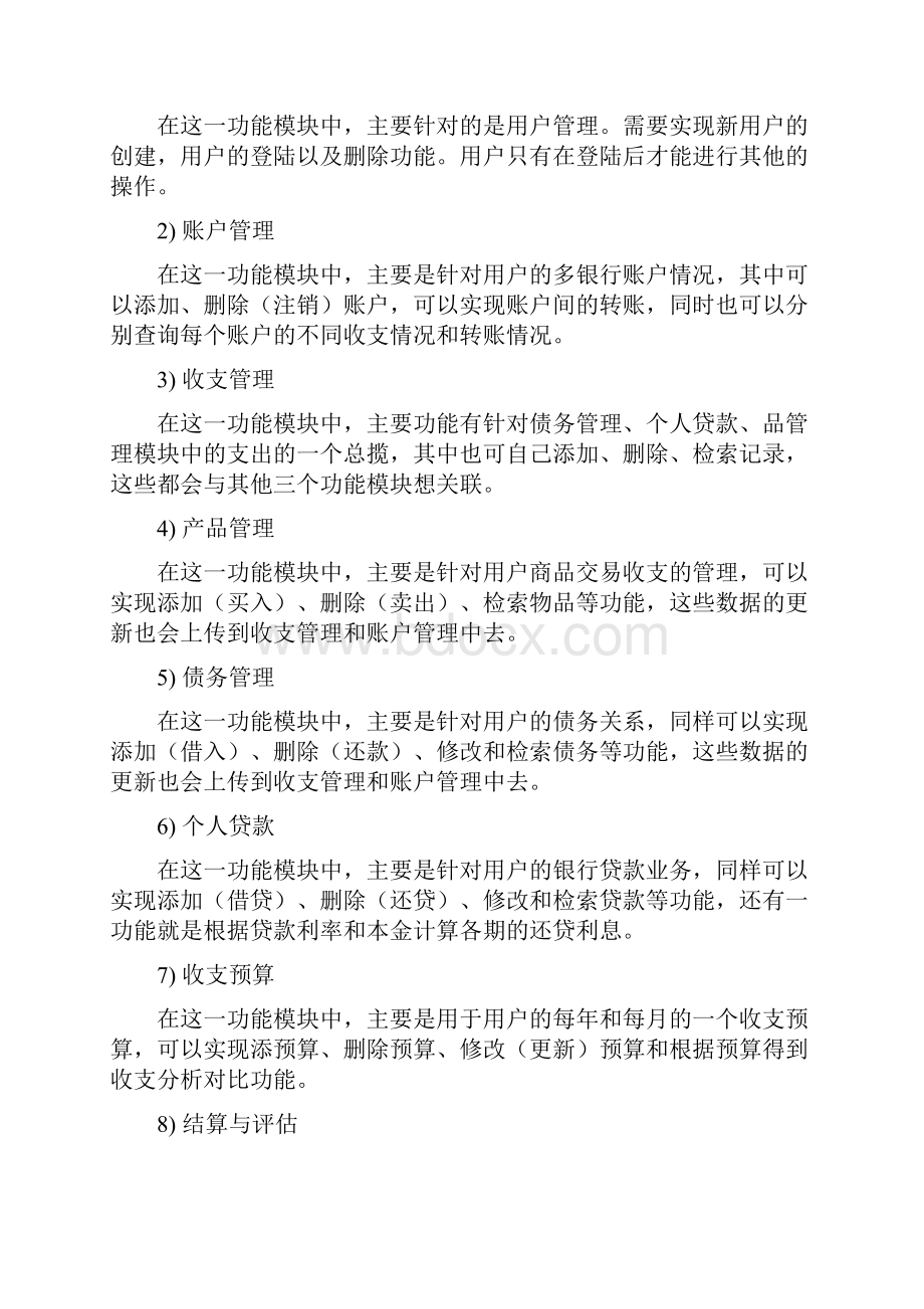 个人理财系统需求分析.docx_第2页