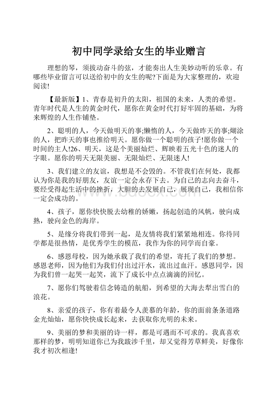 初中同学录给女生的毕业赠言.docx