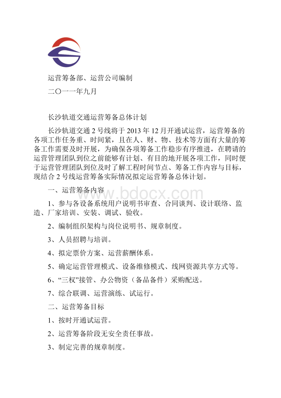 长沙轨道交通运营筹备计划01.docx_第2页