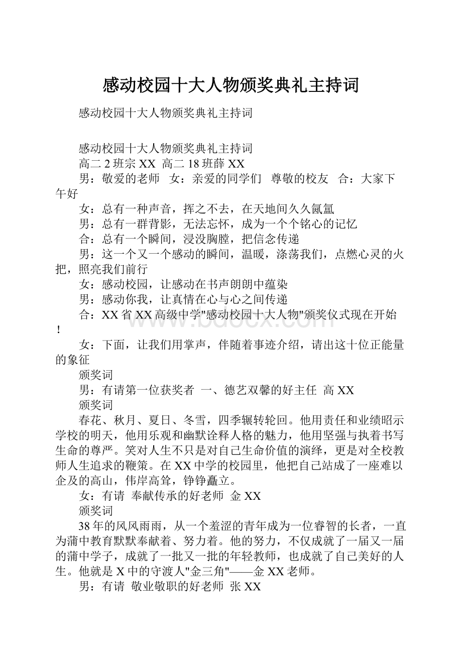 感动校园十大人物颁奖典礼主持词.docx_第1页