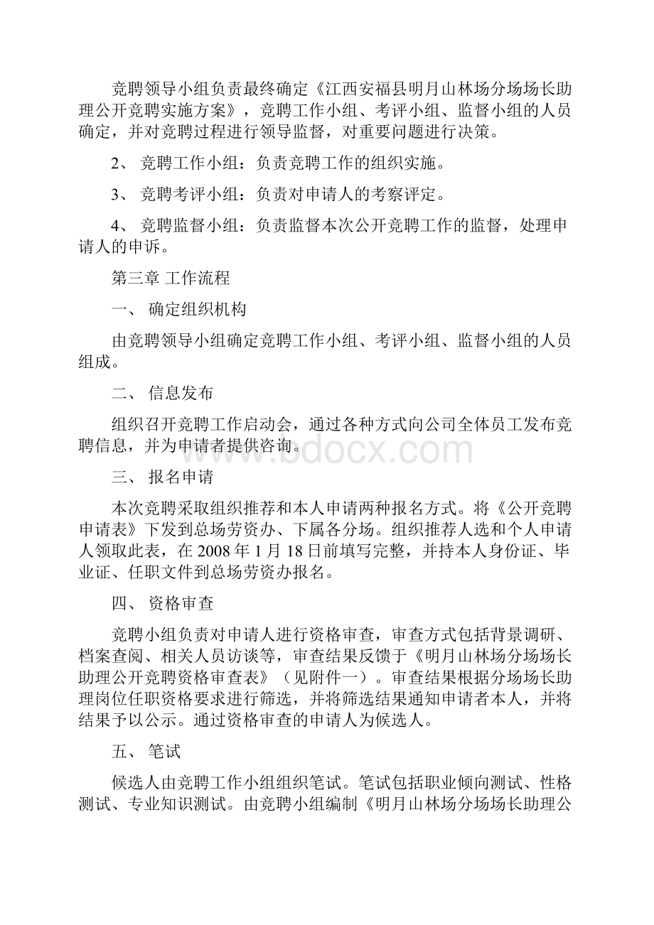 明月山林场分场场长助理公开选拔实施方案.docx_第3页