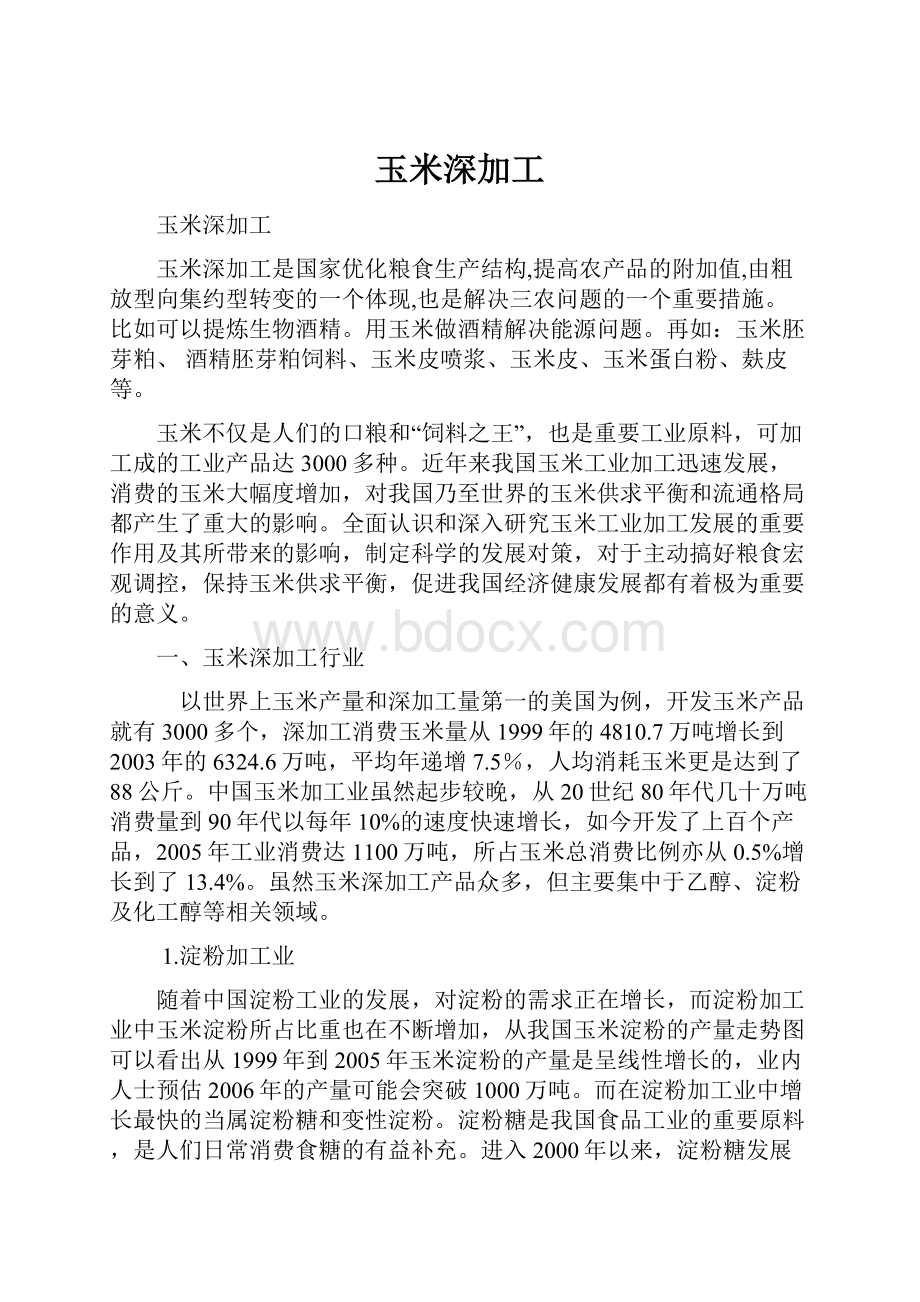 玉米深加工.docx_第1页