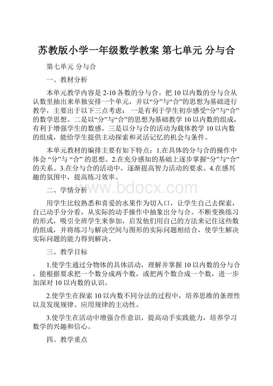 苏教版小学一年级数学教案 第七单元 分与合.docx