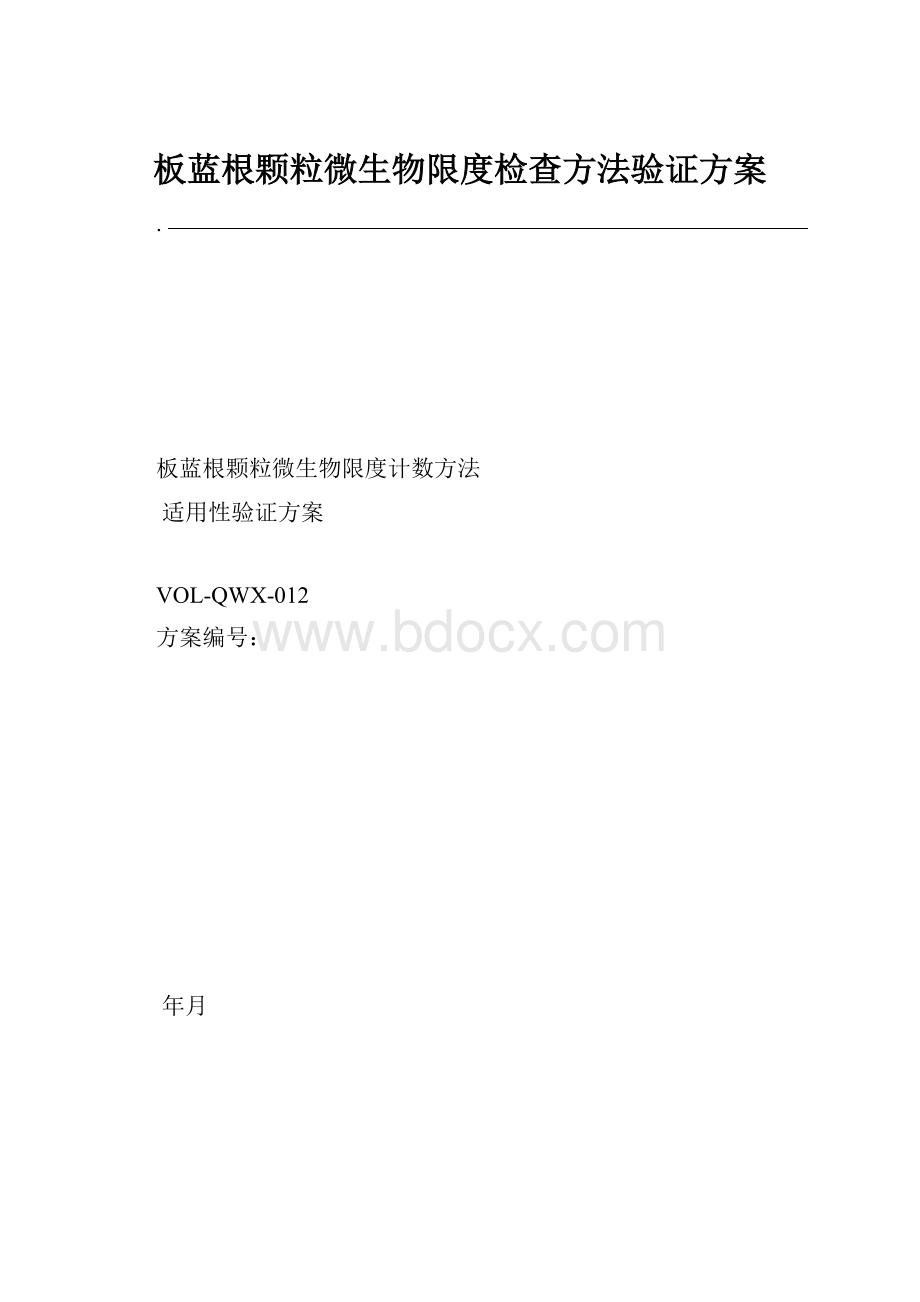 板蓝根颗粒微生物限度检查方法验证方案.docx