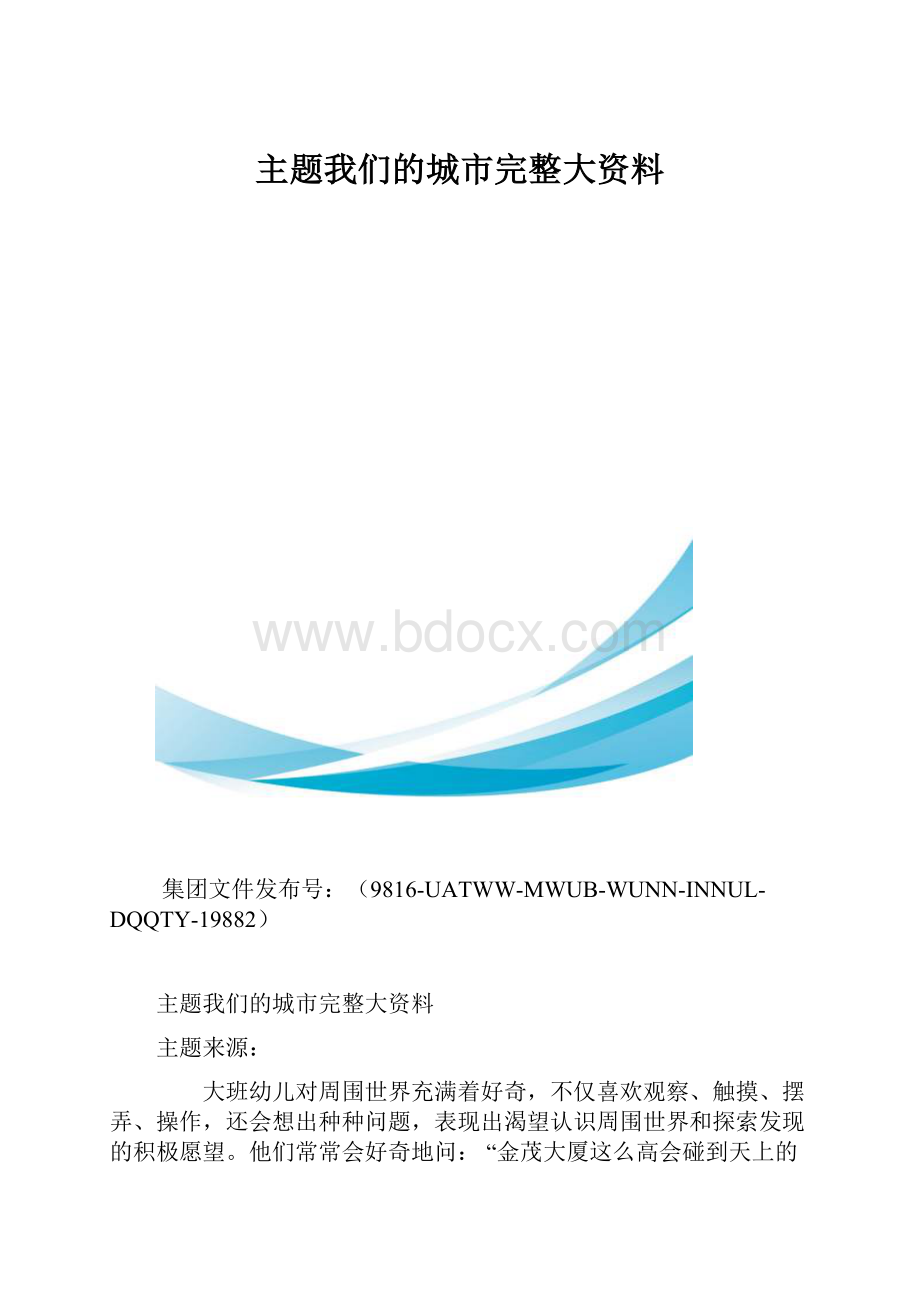 主题我们的城市完整大资料.docx