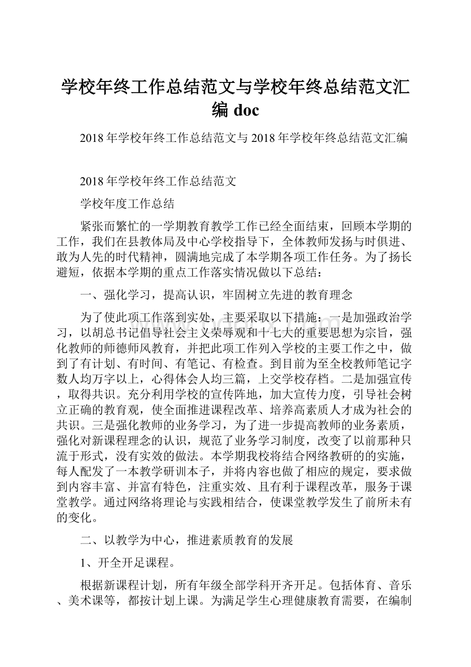 学校年终工作总结范文与学校年终总结范文汇编doc.docx_第1页