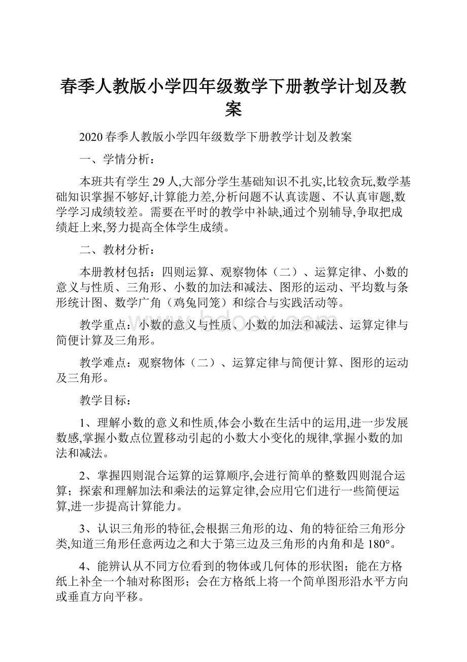 春季人教版小学四年级数学下册教学计划及教案.docx