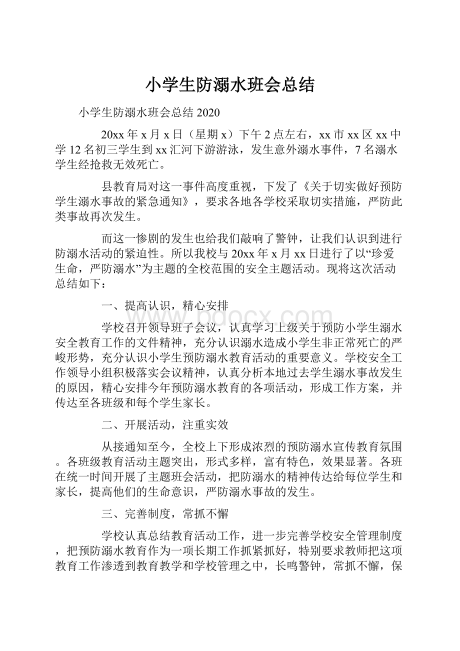 小学生防溺水班会总结.docx_第1页