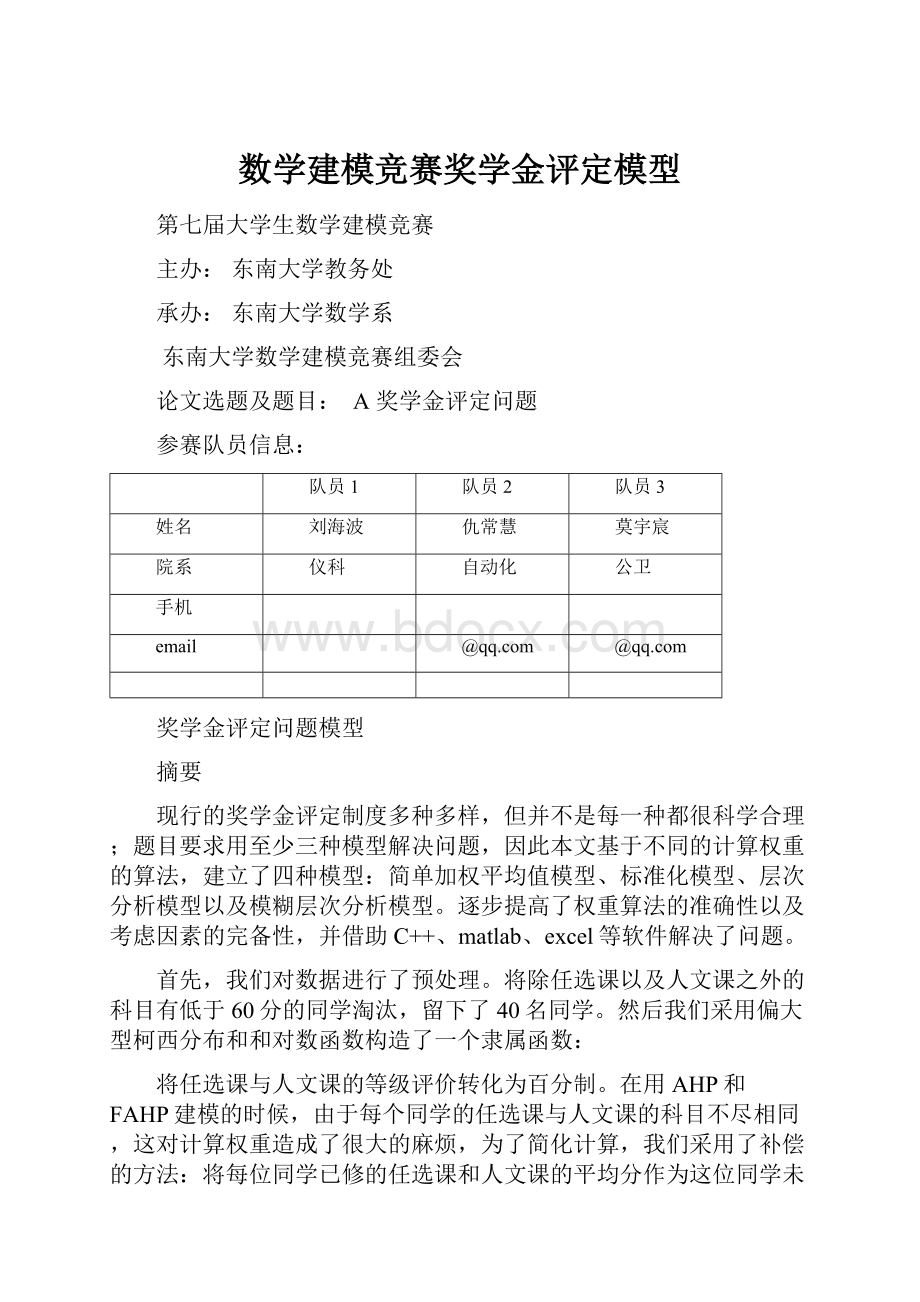 数学建模竞赛奖学金评定模型.docx